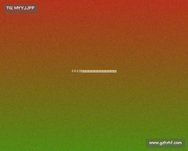 FIFA18破解版可以体验世界杯模式完整玩法攻略解析分享