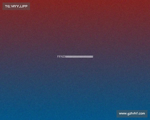 FIFA23世界杯更新几点开始及每日更新时间说明机制解析