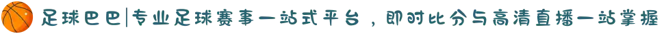 足球巴巴|专业足球赛事一站式平台，即时比分与高清直播一站掌握